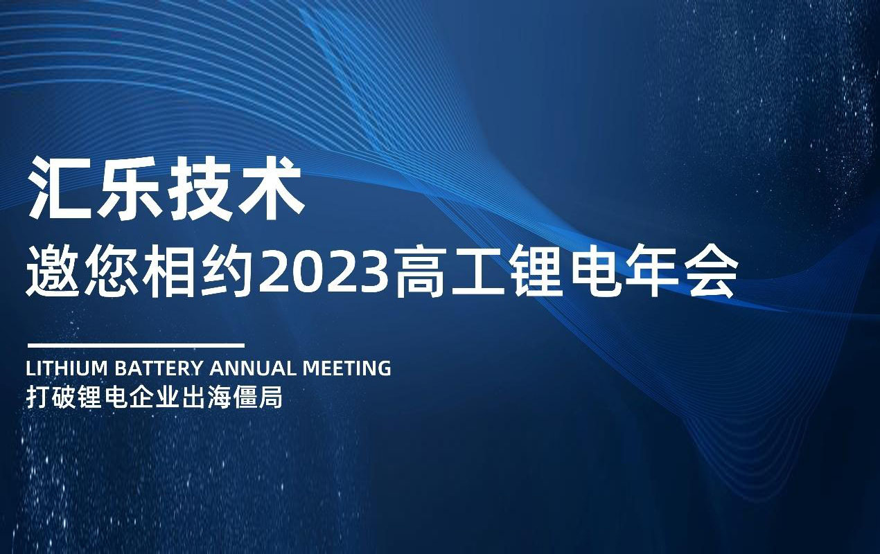 “出海有你”- 匯樂(lè)技術(shù)與您相約2023高工鋰電年會(huì)