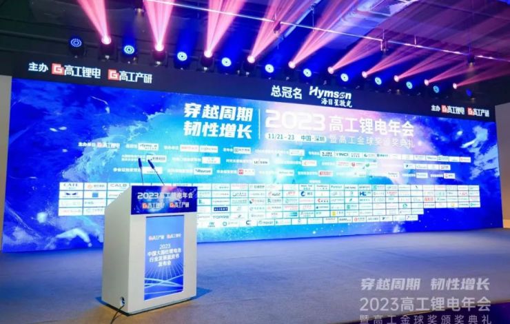 匯樂(lè)技術(shù)“2023高工鋰電年會(huì)”行
